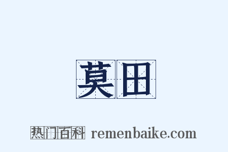 莫田是什么意思的图片